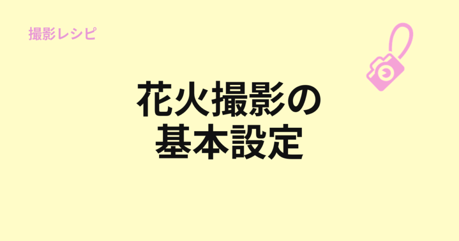 花火撮影の基本設定を示すアイキャッチ