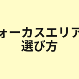 フォーカスエリアの選び方