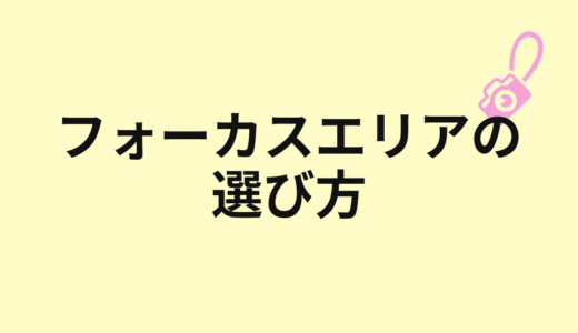 フォーカスエリアの選び方