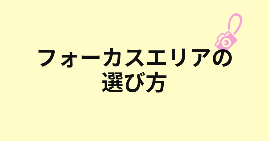 フォーカスエリアの選び方を示すアイキャッチ