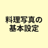 料理写真の基本設定を示すアイキャッチ