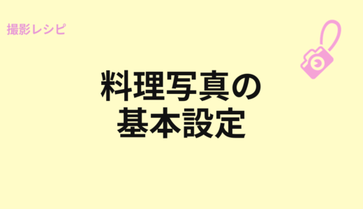 料理写真の基本設定