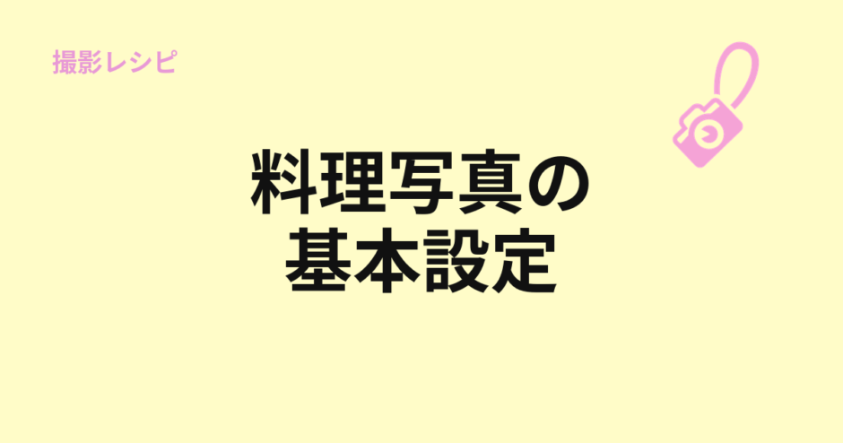 料理写真の基本設定を示すアイキャッチ