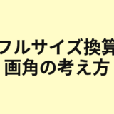 フルサイズ換算と画角の考え方を示すアイキャッチ