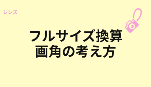 フルサイズ換算とは？焦点距離が変わるように見える理由