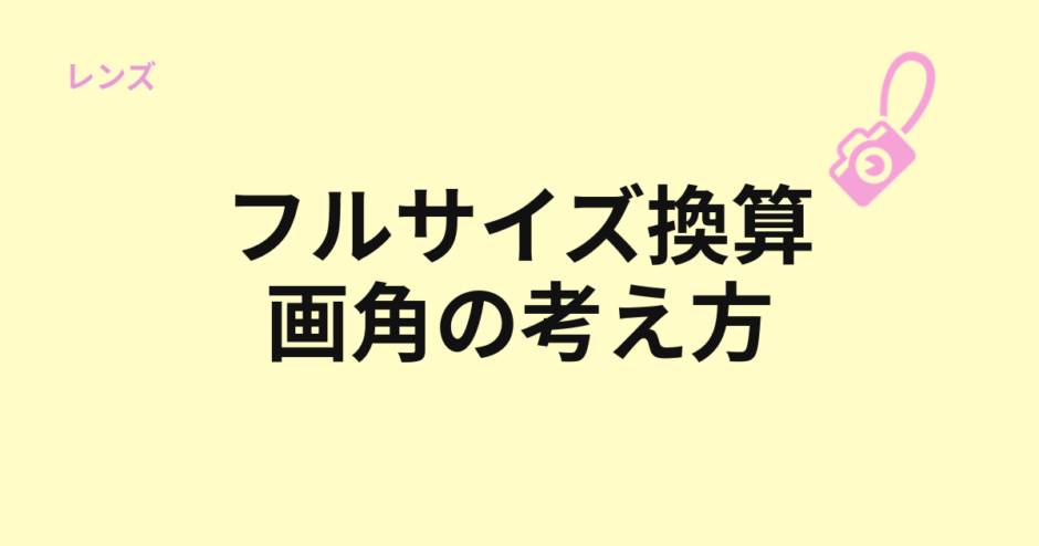 フルサイズ換算と画角の考え方を示すアイキャッチ