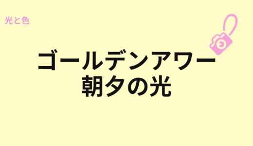 ゴールデンアワーとは？朝夕の光を使う