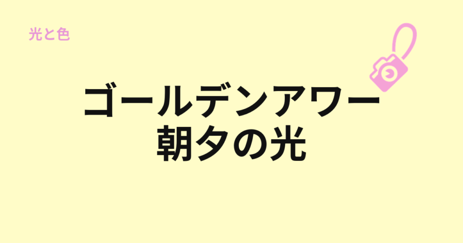 ゴールデンアワーと朝夕の光を示すアイキャッチ