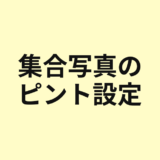 集合写真でピントを外さない設定