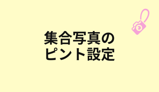 集合写真でピントを外さない設定