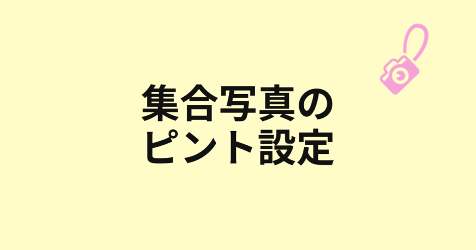 集合写真のピント設定を示すアイキャッチ