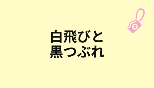白飛びと黒つぶれとは？失敗と表現の違い