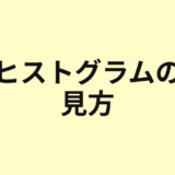 ヒストグラムの見方を示すアイキャッチ