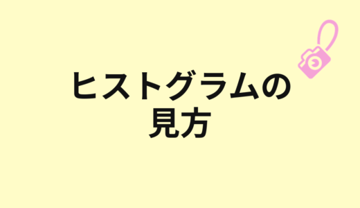 ヒストグラムの見方