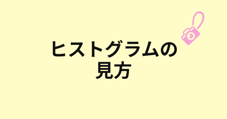 ヒストグラムの見方を示すアイキャッチ