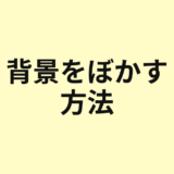 背景をぼかす方法