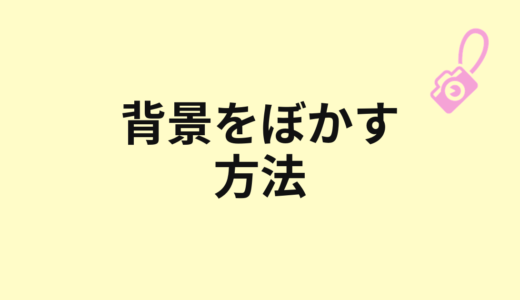 背景をぼかす方法