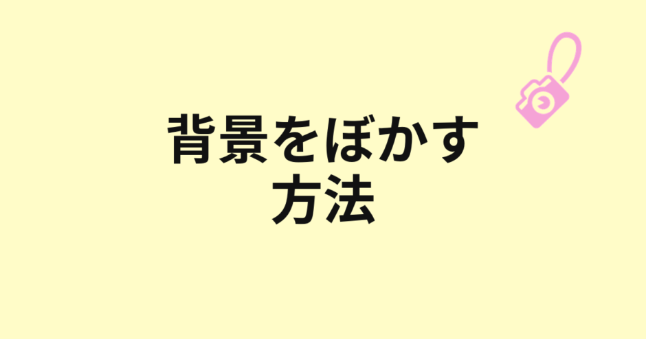 背景をぼかす方法のアイキャッチ