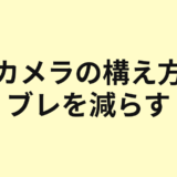 カメラの構え方とブレを減らす持ち方のアイキャッチ
