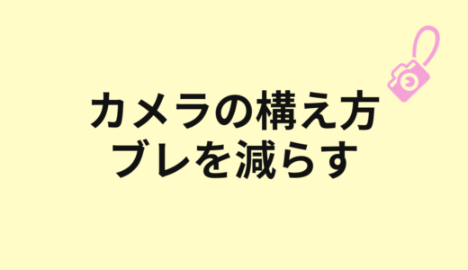 カメラの構え方とブレを減らす持ち方