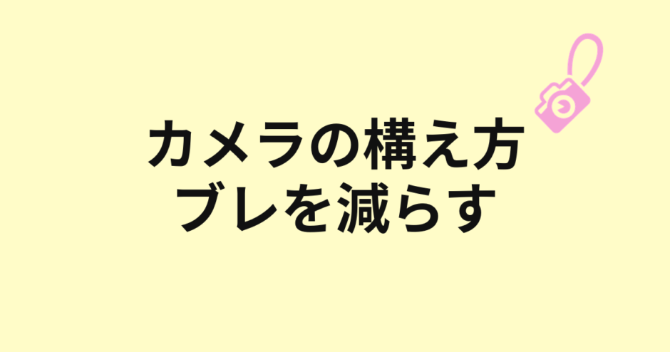 カメラの構え方とブレを減らす持ち方のアイキャッチ