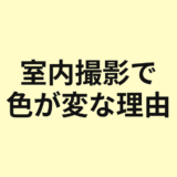 室内撮影で色が変になる理由を示すアイキャッチ