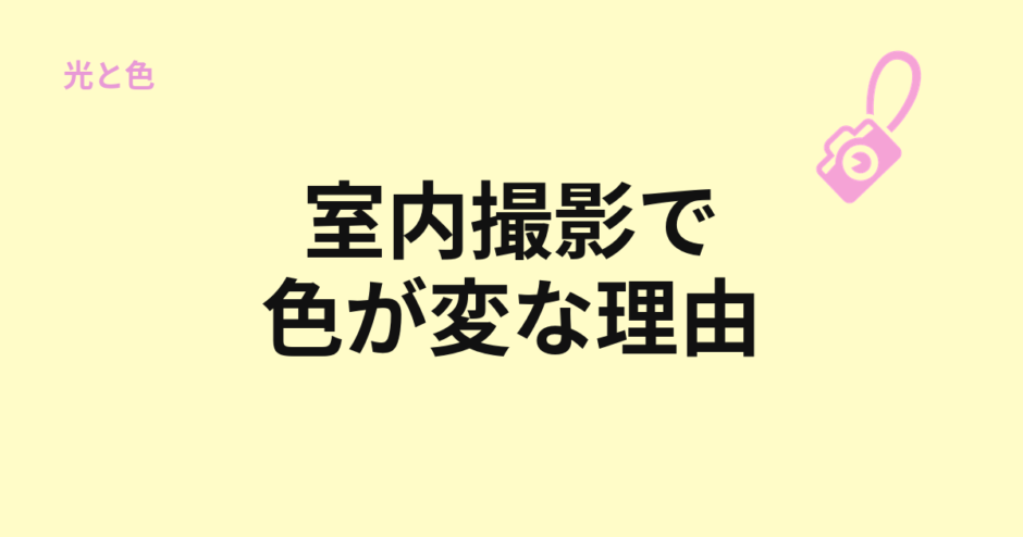 室内撮影で色が変になる理由を示すアイキャッチ