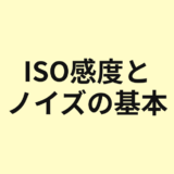 ISO感度とノイズの基本を示すアイキャッチ