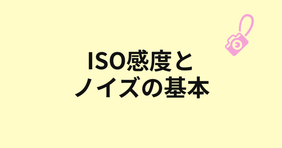 ISO感度とノイズの基本を示すアイキャッチ