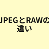 JPEGとRAWの違いを示すアイキャッチ