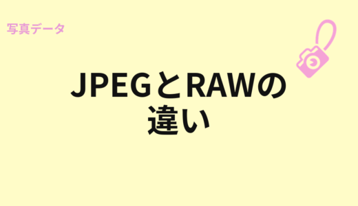 JPEGとRAWの違い