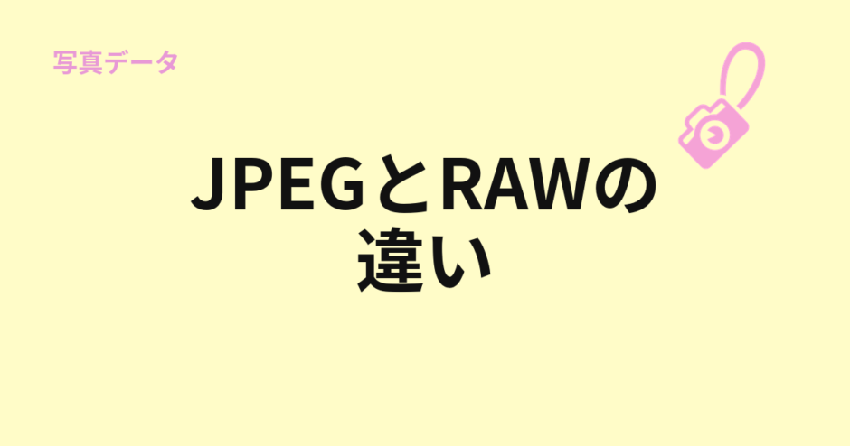 JPEGとRAWの違いを示すアイキャッチ