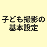 子ども撮影の基本設定を示すアイキャッチ