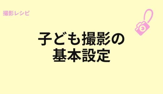 子ども撮影の基本設定