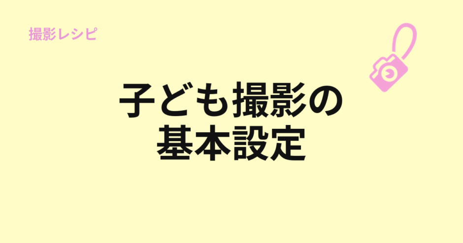 子ども撮影の基本設定を示すアイキャッチ