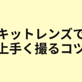 キットレンズで上手く撮るコツのアイキャッチ