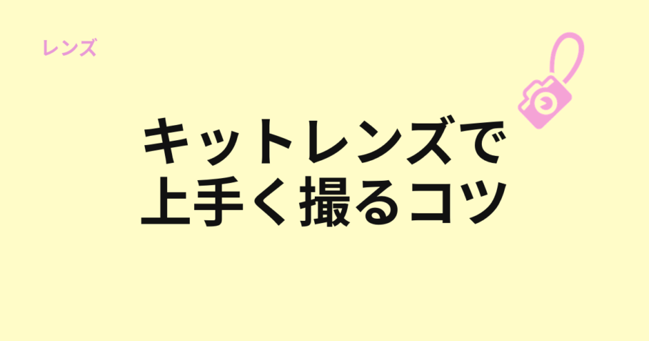 キットレンズで上手く撮るコツのアイキャッチ