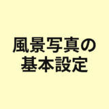 風景写真の基本設定を示すアイキャッチ