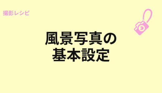 風景写真の基本設定
