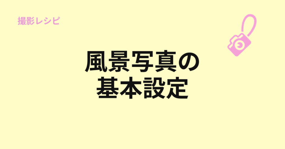 風景写真の基本設定を示すアイキャッチ
