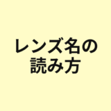 レンズ名の読み方を示すアイキャッチ