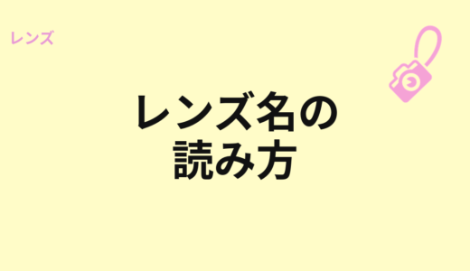 レンズ名の読み方