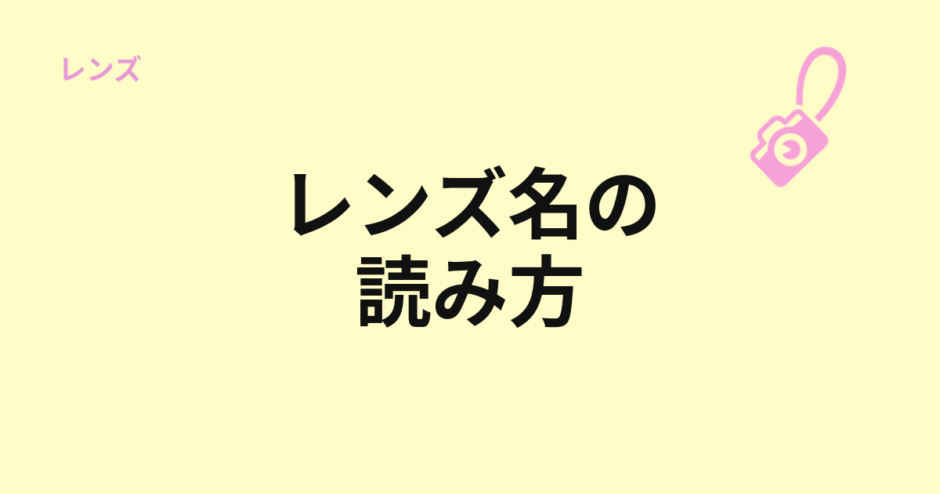 レンズ名の読み方を示すアイキャッチ