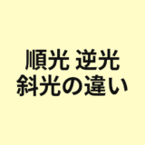 順光、逆光、斜光の違いを示すアイキャッチ