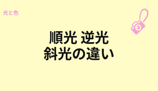 順光、逆光、斜光の違い