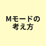 Mモードの考え方を示すアイキャッチ