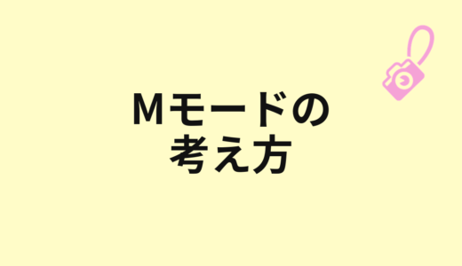 Mモードはいつ必要？マニュアル露出の考え方