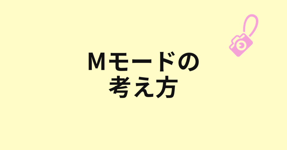 Mモードの考え方を示すアイキャッチ