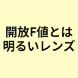 開放F値と明るいレンズの意味を示すアイキャッチ