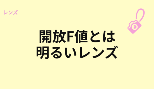 開放F値とは？明るいレンズの意味